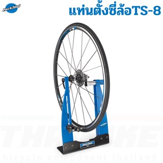 แท่นตั้งซี่ล้อจักรยาน Parktool TS-8 Home Mechanic Wheel Truing Stand