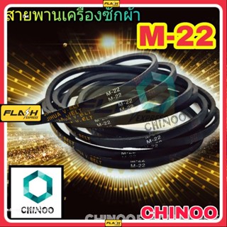 สายพานเครื่องซักผ้า M22 จำหน่าย 1ชิ้น M-22 สายพาน เครื่องซักผ้า