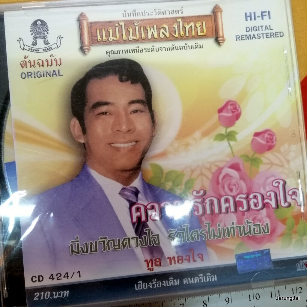 cd ทูล ทองใจ ความรักครองใจ มิ่งขวัญดวงใจ ฝากใจ cd 424/1 audio cd แม่ไม้เพลงไทย