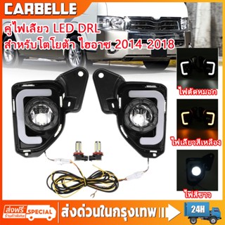 ไฟสัญญาณเลี้ยวLED 1 คู่ไฟเลี้ยว LED DRLสำหรับโตโยต้า ไฮอาซ 2014-2018 รถโคมไฟ DRL Fog Lamp(แสงขาว )