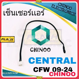 เซ็นเซอร์เเอร์ CENTRAL CFW 09-24 เซ็นเซอร์ เเอร์ เครื่องปรับอากาศ