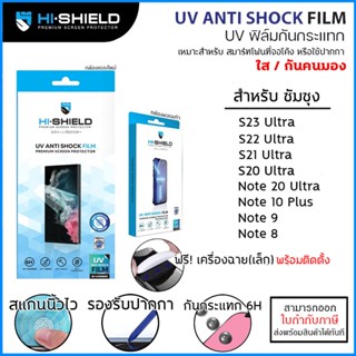 Samsung ทุกรุ่น Hishield UV Anti Shock Fillm ฟิล์ม ยูวี ไฮโดรเจล ใส กันมอง Note 20 S21 S23 Ultra S22 Ultra Note 10 Pl...