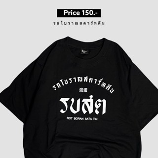 เสื้อ รบสต ( รถโบราณสตาร์ทตีน )_01