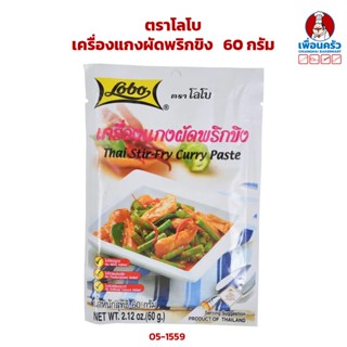 เครื่องแกงผัดพริกขิง ตราโลโบ ขนาด 60 กรัม (05-1559)