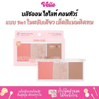 [📦 ส่งด่วน - ราคาถูก ] บลัชออน 3in1 ในตลับเดียว SIVANNA COLORS ULTIMATE GLOW (HF189)