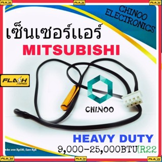 เซ็นเซอร์เเอร์ MITSUBISHI HEAVY DUTY เซ็นเซอร์ เเอร์ เครื่องปรับอากาศ มิสซูบิชิ