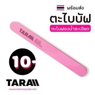 ( ตะไบละเอียด TARA ) 🔴 ตะไบเล็บ (2Step) ตะไบเล็บบัฟ 100/180 ตะไบละเอียด ตะไบเล็บ บัฟ