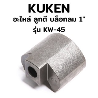 ส่งด่วนค่ะ KUKEN อะไหล่ ลูกตี บล็อกลม 1" รุ่น KW-45 ของแท้ 100%