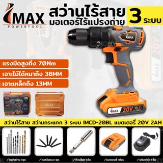 ส่งด่วนค่ะ IMAX สว่านแบต สว่านไร้สาย รุ่นไร้แปรงถ่าน 20V LI-ION 2.0Ah รุ่น IMCD-20BL