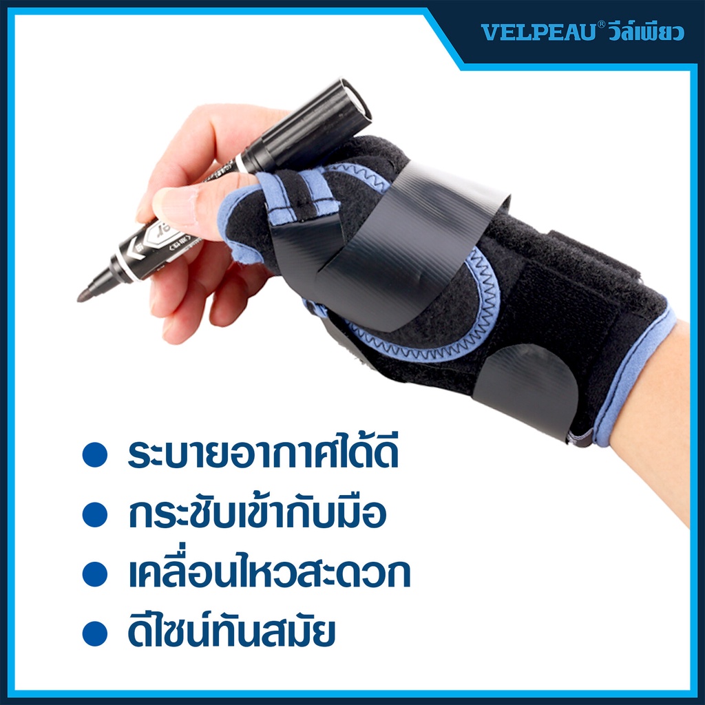 วีล์เพียว VELPEAU (VP0902B) อุปกรณ์ซัพพอร์ตนิ้วและข้อมือ
