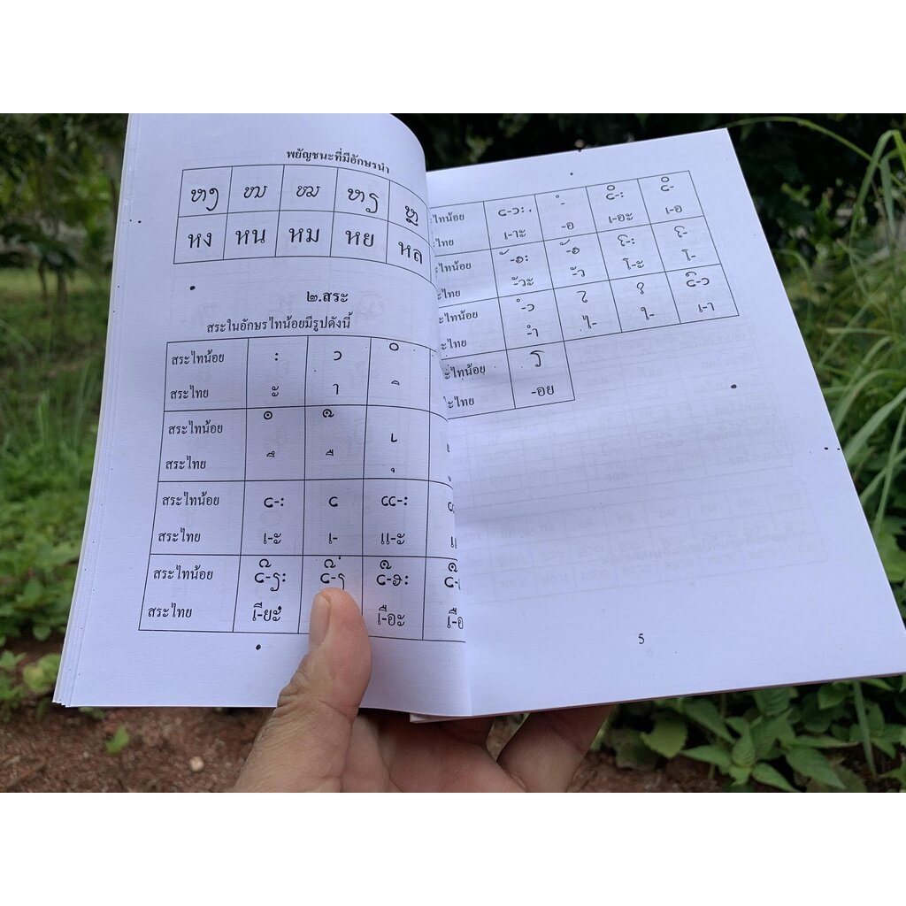 ตำราเรียนอักษรโบราณอีสาน ฉบับสมบูรณ์ เรียนอักษรไทยน้อย อักษรธรรมอีสาน อักษรขอม - โดย อ.สวิง บุญเจิม ป.ธ.9, M.A. - จำห... - รูปที่ 4