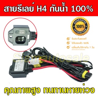 อุปกรณ์รถยนต์ สายรีเลย์ H4 สำหรับหลอด xenon ขั้ว H4slide หรือใช้กับโปรเจคเตอร์ ที่มีไฟสูงต่ำ แบบม่านได้ กันน้ำ 100%