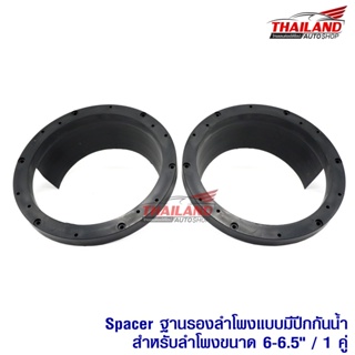 ตุ๊กตาติดรถ Spacer ฐานรองลำโพงแบบตรงมีปีกกันน้ำ สำหรับรถรุ่นทั่วไป สำหรับลำโพงขนาด 6-6.5 นิ้ว / 1 คู่