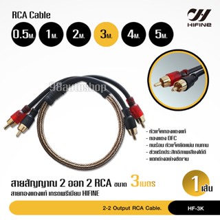 ดอกลำโพง HiFine สายสัญญาณ,สายถัก,สายทองแดงแท้, สายRCA ,หัวแน่นดี,วัสดุคุณภาพสูง ความยาว0.5เมตร - 5เมตร ให้เลือก 1เส้น