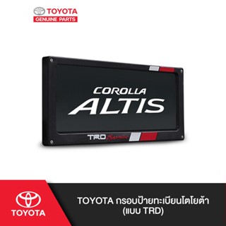 กรอบป้ายทะเบียน TOYOTA กรอบป้ายทะเบียนโตโยต้า (แบบ TRD)