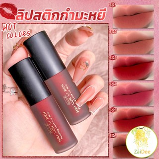 ลิควิดลิปสติก เนื้อแมตต์ กันน้ำ ติดทนนาน กํามะหยี่ สีนู้ด สีเป็นธรรมชาติ ควิดลิปสติก Lip Stick