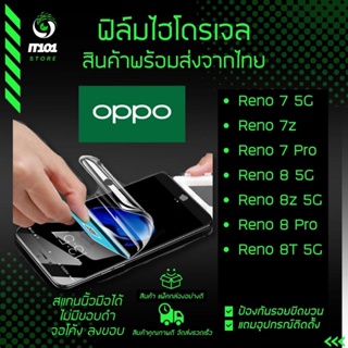 ฟิล์มไฮโดรเจล แบบใส แบบด้าน กันแสงสีฟ้า รุ่น Oppo Reno 7 5G, Reno 7z 5G, Reno 7 Pro 5G, 8 5G , 8z 5G , 8 Pro 5G, 8T 5G