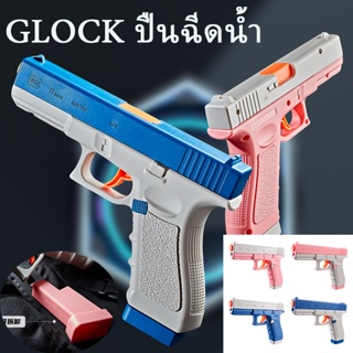 🔫GLOCK ปืนฉีดน้ำ ปืนฉีดน้ําของเล่น ปืนฉีดน้ำแรง มีม2สีให้เลือก