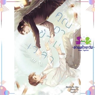 หนังสือ คุณอาข้ามเวลา ผู้แต่ง Blackbunny สนพ.เอเวอร์วาย : นิยายวายY,ยูริ นิยาย Yaoi,Yuri