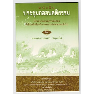 ประชุมกลอนคติธรรม เป็นคำกลอนสุภาษิต โคลที่เป็นคติเตือนใจ ภาษาอีสาน - [๑๐๙] - ร้านบาลีบุ๊ก มหาแซม