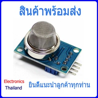 MQ-2 เซ็นเซอร์ตรวจจับควันและแก๊ส Gas Sensor Module (พร้อมส่งในไทย)