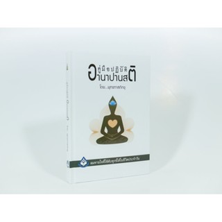 หนังสือคู่มือปฏิบัติอานาปานสติ (ปกแข็ง 2564)