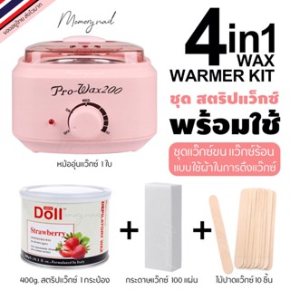 ชุดแว็กกำจัดขน สตริปแว็กซ์ 4in1 แบบใช้ผ้า (หม้อแว๊กซ์ Pro200 ชมพู +แว๊กกระป๋อง+ผ้าแว๊ก+ไม้แว๊กซ์)