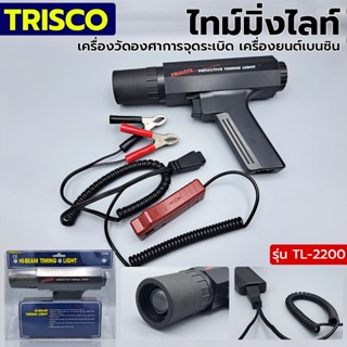 ส่งด่วนค่ะ TRISCO ไทม์มิ่งไลท์ เครื่องวัดองศาการจุดระเบิด รุ่น TL-2200 เครื่องยนต์เบนซิน Made In Taiwan