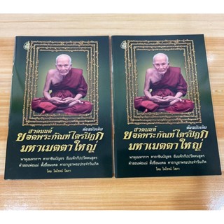 แพ็คคู่ (2 เล่ม) - สวดมนต์ ยอดพระกัณฑ์ไตรปิฎก มหาเมตตาใหญ่ พาหุงมหากา คาถาชินบัญชร ธัมมจักร คำสอนพ่อแม่ ตั้งชื่อมงคล ...