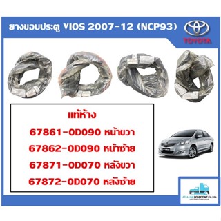 ชุดอุปกรณ์แต่งรถยนต์ ยางขอบประตู แท้ห้าง TOYOTA VIOS 2007-2012 (NCP93) หน้าหลัง/ซ้ายขวา