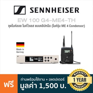 Sennheiser® EW 100 G4-ME4-TH ชุดไมค์ลอย ไมค์ไวเลส แบบคลิปหนีบ (ME 4, Condensor) หน้าจอ LCD ใช้งานได้ไกล 100 ม. สำหรับนักร้องและพิธีกร ** Made in Germany / ประกัน 1 ปี **