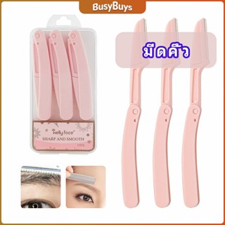 B.B. มีดกันคิ้ว กันจอนคิ้วแบบพับ ที่กันคิ้ว  folding eyebrow trimmer