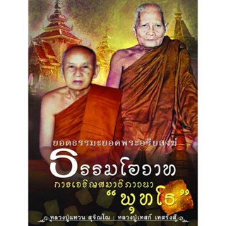 ธรรมโอวาท การเจริญสมาธิภาวนา " พุทโธ "