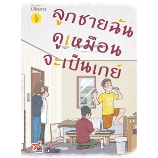 NiyomNiyai (นิยมนิยาย) หนังสือ ลูกชายฉันดูเหมือนจะเป็นเกย์ ล.4 (การ์ตูน)