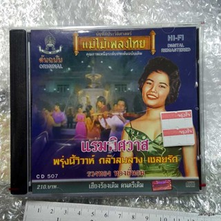 CD แม่ไม้เพลงไทย แรมพิศวาส รวงทอง ทองลั่นธม audio cd แม่ไม้เพลงไทย