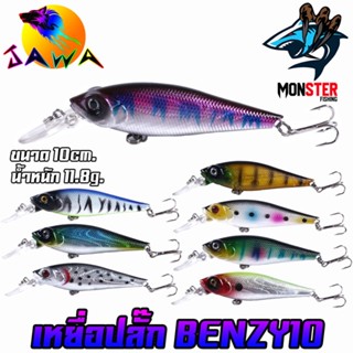 เหยื่อตกปลา เหยื่อปลอม เหยื่อปล๊ัก รุ่น BENZY10 ขนาด 10cm./11.8g. (New Color) By JAWA