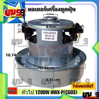 มอเตอร์เครื่องดูดฝุ่น ยี่ห้อ ทั่วไป 1200W รุ่น HXW-P(CG03) ทองแดงแท้ VACUUM CLEANER MOTOR อะไหล่ เครื่องดูดฝุ่น