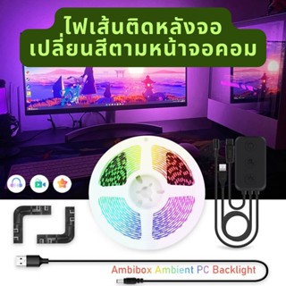 AMBIBOX PC LED Sync Strip ไฟเส้นติดหลังจอคอม เปลี่ยนตามภาพบนหน้าจอผ่านโปรแกรม (ใช้กับ Window เท่านั้น)