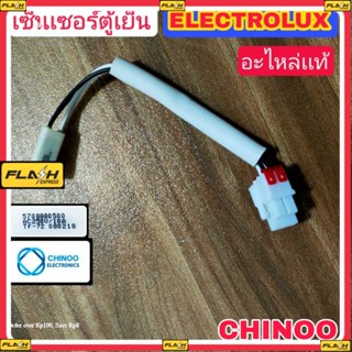 เซ็นเซอร์ตู้เย็น ELECTROLUX (อะไหล่ของเเท้ถอด) อิเล็กโทรลัคซ์