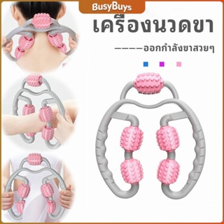 B.B. เครื่องนวดขา ลูกกลิ้งนวด คลายกล้ามเนื้อ นวดคอ นวดผ่อนคลาย leg massager