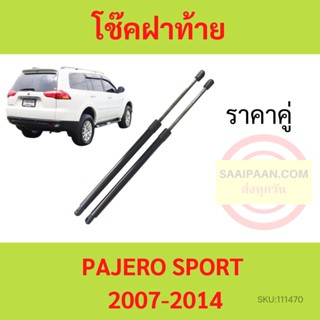 ราคาคู่ โช๊คฝาท้าย PAJERO SPORT 2007-2014  ปาเจโร สปอร์ต โช๊คฝากระโปรงหลัง โช้คค้ำฝากระโปรงหลัง โช๊คฝาท้าย