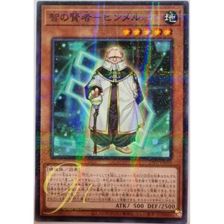 Yugioh [23PP-JP019] Wisdom Magus - Himmel (Normal Parallel Rare)