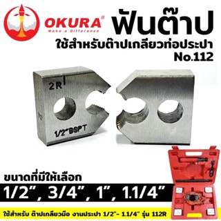 พร้อมส่งที่ไทย OKURA TOOLS ฟันต๊าป ใช้สำหรับ ต๊าปเกลียวท่อประปา No.112 ส่งด่วน