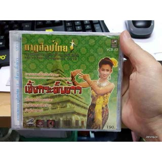 vcd รำไทย ชุด 12 เซิ้งกระติ๊บข้าว นาฏศิลป์ไทย vcd บ.นกแก้ว