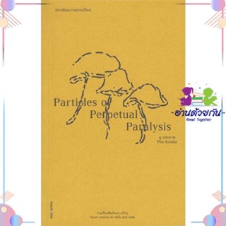 หนังสือ ปกรณัมความปวกเปียก : Particles of Perpe ผู้แต่ง ภู กระดาษ สนพ.ซอย : เรื่องสั้น รวมเรื่องสั้น