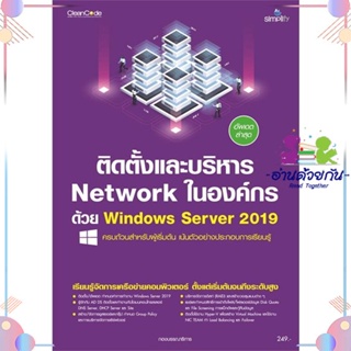 หนังสือ ติดตั้งและบริหาร Network ในองค์กรด้วย Wi ผู้แต่ง กองบรรณาธิการ สนพ.Simplify ซิมพลิฟาย : คอมพิวเตอร์ Internet