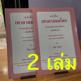 แพ็คคู่ (2 เล่ม) - เทวดาสอนโลก คำกลอนโบราณภาคอีสาน เล่นเดียวจบ ว่าด้วยคำสอนโบราณต่างๆ - [๓๓] - น้อย ผิวผัน - พิมพ์โดย...