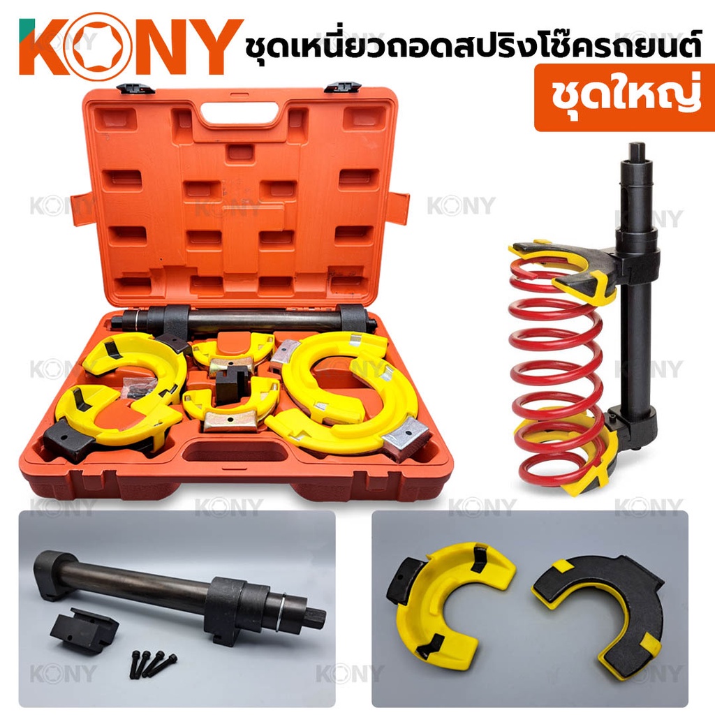 ( ออกใบกำกับภาษีได้ ) KONY ชุดเหนี่ยวสปริงโช๊ครถยนต์ (ชุดใหญ่) โช๊คสปริง ถอดโช๊ค ถอดสปริงโช๊ค