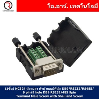 (1ชิ้น) NC324 หัวแปลง ตัวผู้ แบบมีที่หุ้ม DB9/RS232/RS485/9 pin/9 hole DB9 RS232/485 9pin Terminal Male Screw with Sh...