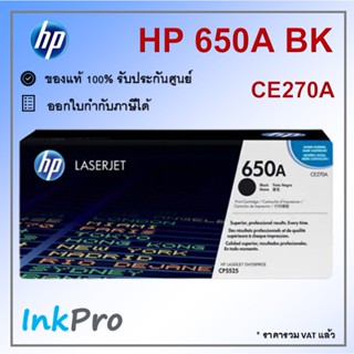 HP 650A BK ตลับหมึกโทนเนอร์ สีดำ ของแท้ (CE270A) ใช้ได้กับเครื่อง CP5525